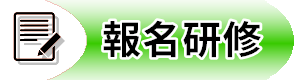 報名研修